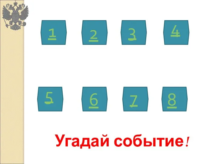 1 2 3 4 5 6 7 8 Угадай событие!