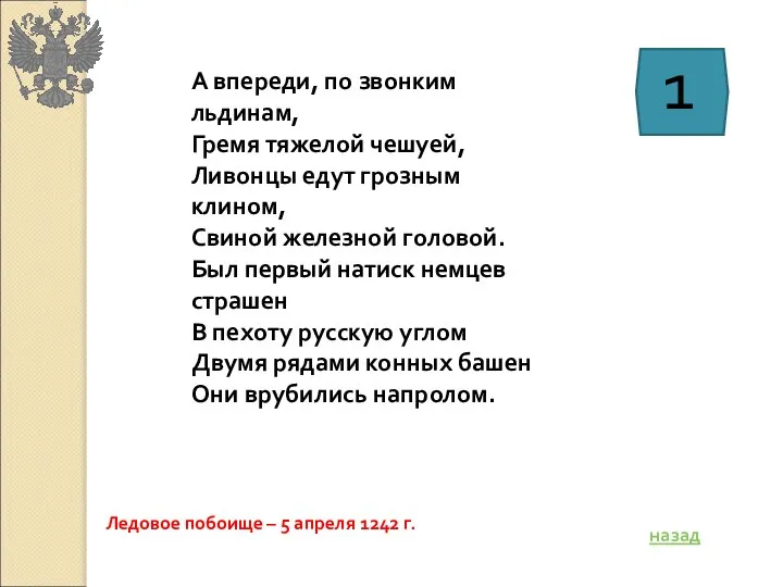 А впереди, по звонким льдинам, Гремя тяжелой чешуей, Ливонцы едут грозным