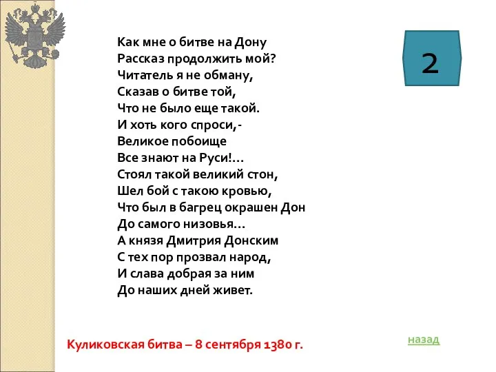 Как мне о битве на Дону Рассказ продолжить мой? Читатель я