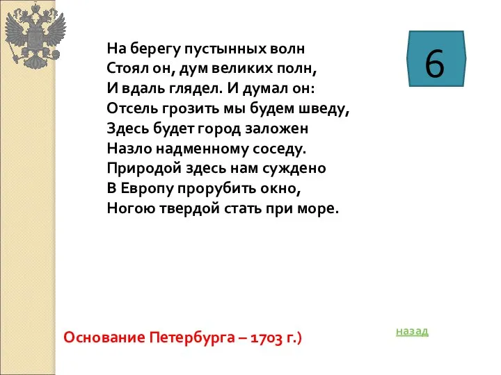 На берегу пустынных волн Стоял он, дум великих полн, И вдаль