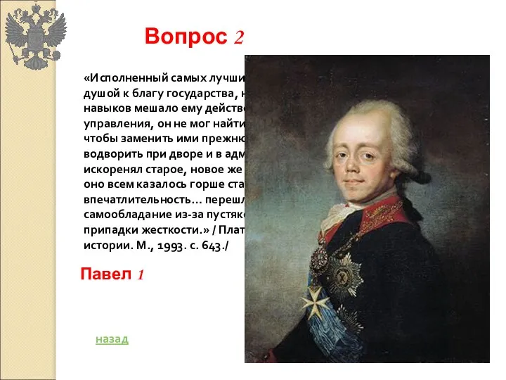 «Исполненный самых лучших намерений, он стремился всей душой к благу государства,