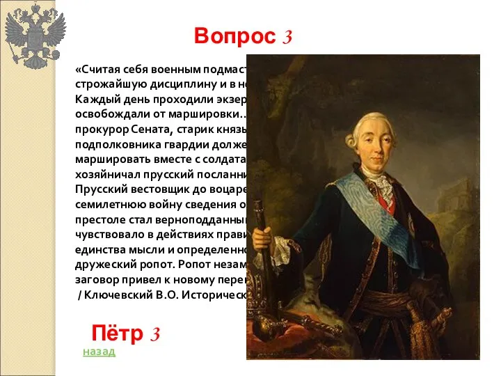 «Считая себя военным подмастерьем Фридриха, он старался ввести строжайшую дисциплину и