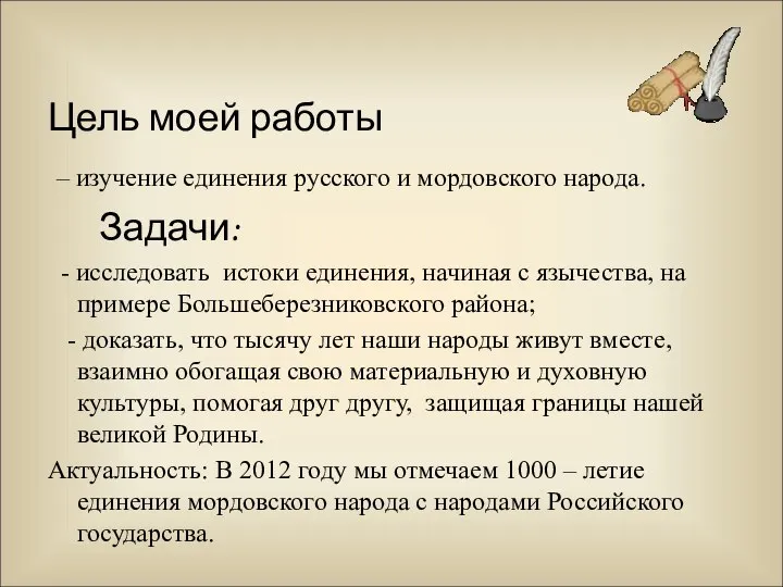 Цель моей работы – изучение единения русского и мордовского народа. Задачи: