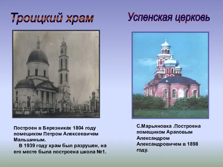Троицкий храм С.Марьяновка .Построена помещиком Араповым Александром Александровичем в 1898 году.
