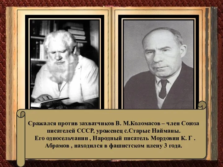 Сражался против захватчиков В. М.Коломасов – член Союза писателей СССР, уроженец