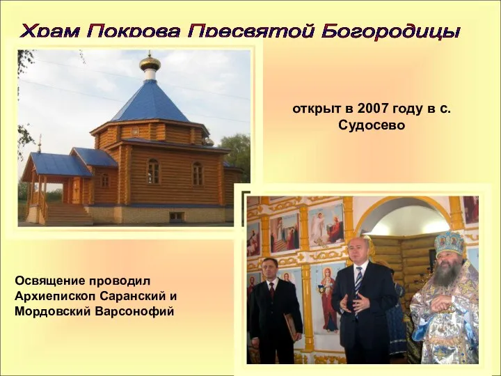 Храм Покрова Пресвятой Богородицы открыт в 2007 году в с. Судосево