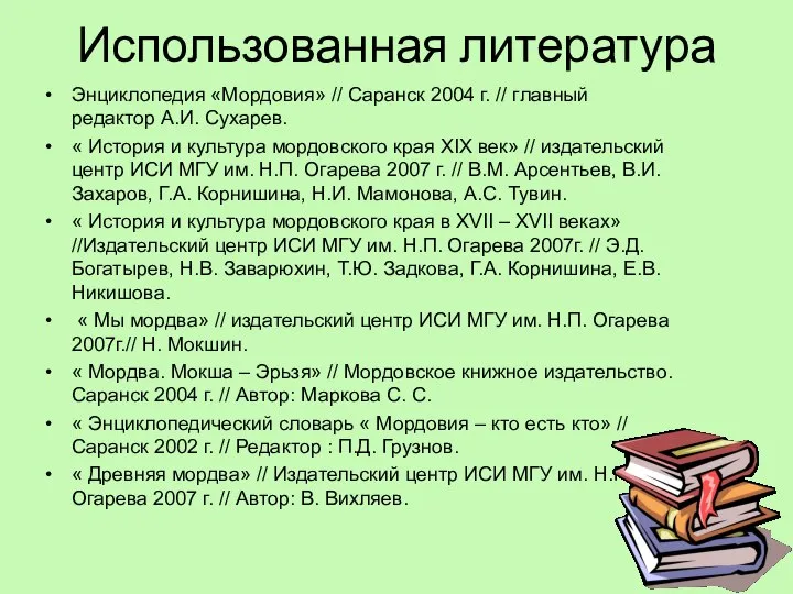 Использованная литература Энциклопедия «Мордовия» // Саранск 2004 г. // главный редактор