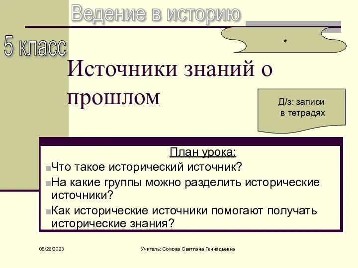 08/26/2023 Учитель: Сомова Светлана Геннадьевна Источники знаний о прошлом План урока: