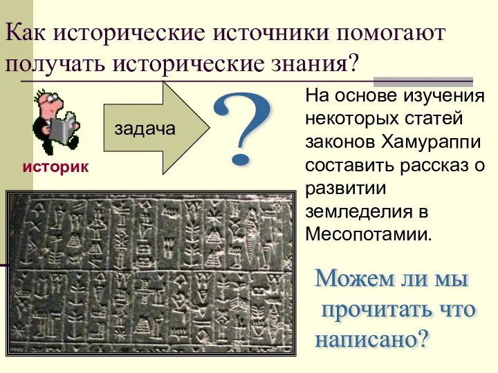 ? задача На основе изучения некоторых статей законов Хамураппи составить рассказ