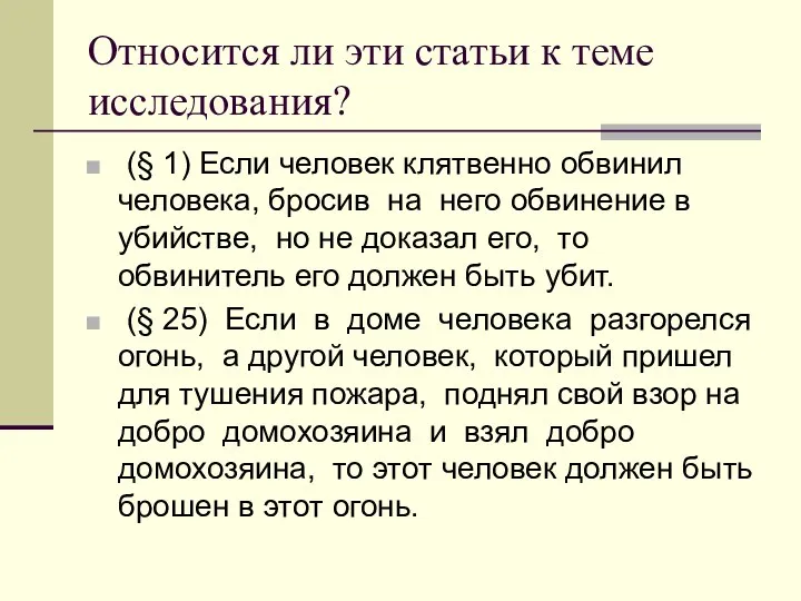 Относится ли эти статьи к теме исследования? (§ 1) Если человек