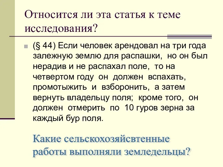 Относится ли эта статья к теме исследования? (§ 44) Если человек