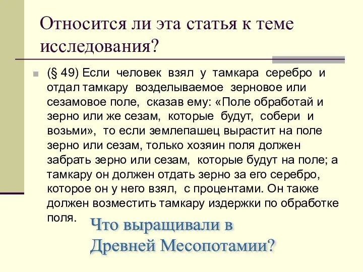 Относится ли эта статья к теме исследования? (§ 49) Если человек