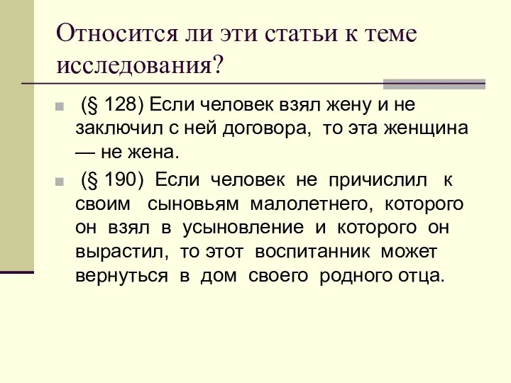 Относится ли эти статьи к теме исследования? (§ 128) Если человек