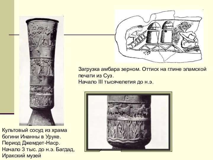Культовый сосуд из храма богини Инанны в Уруке. Период Джемдет-Наср. Начало