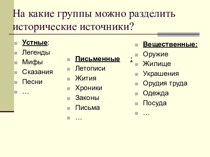 На какие группы можно разделить исторические источники? Вещественные: Оружие Жилище Украшения