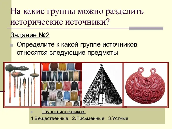 На какие группы можно разделить исторические источники? Задание №2 Определите к