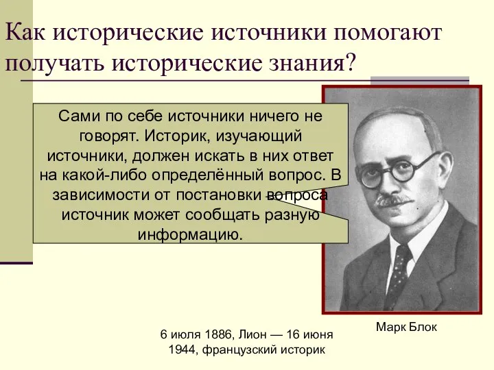 Как исторические источники помогают получать исторические знания? Сами по себе источники