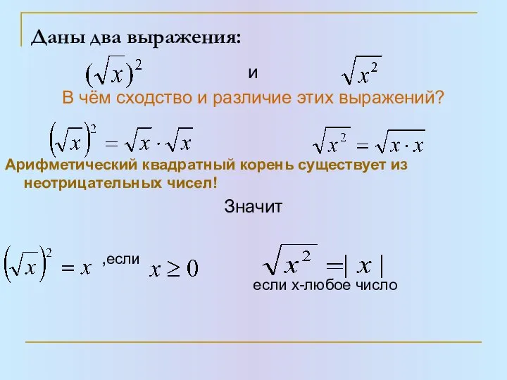 Даны два выражения: и В чём сходство и различие этих выражений?