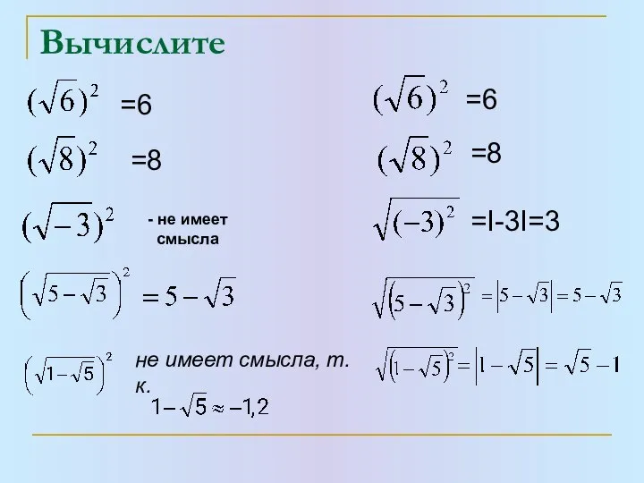 Вычислите - не имеет смысла =6 =8 =6 =8 =I-3I=3 не имеет смысла, т. к.