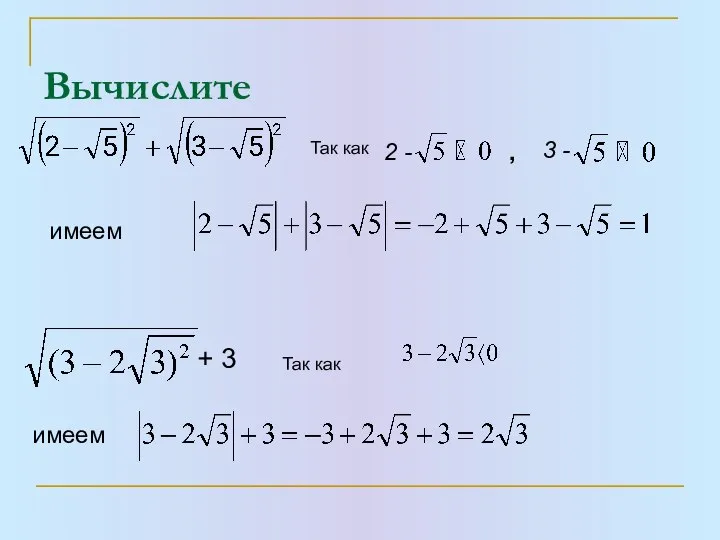 Вычислите + 3 Так как 2 - Так как 3 - , имеем имеем