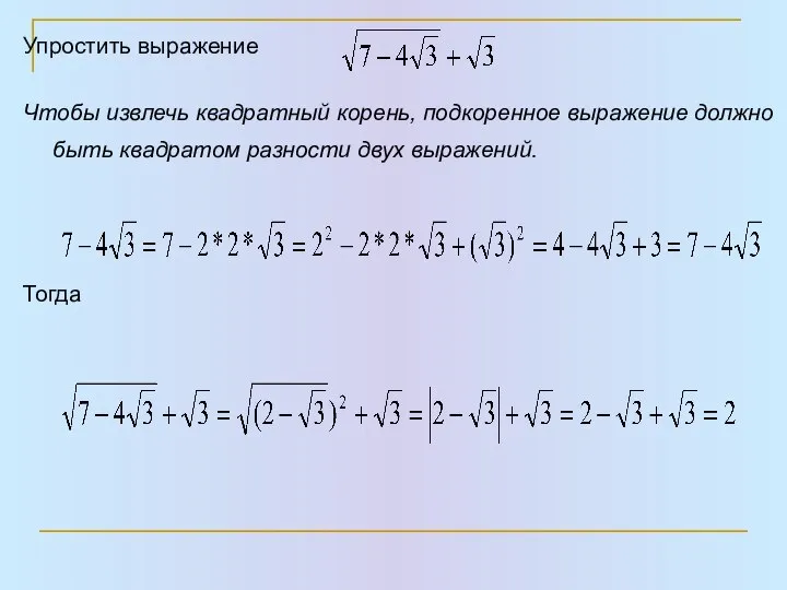 Упростить выражение Чтобы извлечь квадратный корень, подкоренное выражение должно быть квадратом разности двух выражений. Тогда