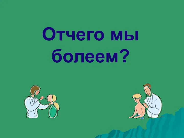 Отчего мы болеем?