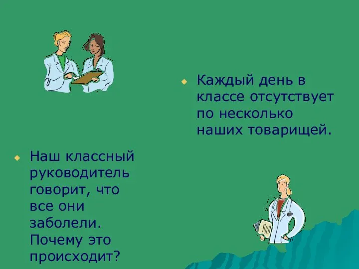 Наш классный руководитель говорит, что все они заболели. Почему это происходит?