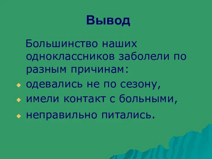 Вывод Большинство наших одноклассников заболели по разным причинам: одевались не по