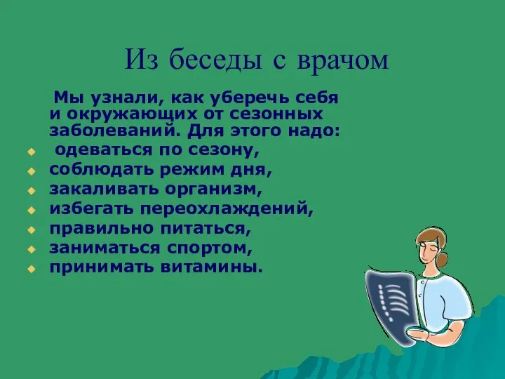 Из беседы с врачом Мы узнали, как уберечь себя и окружающих