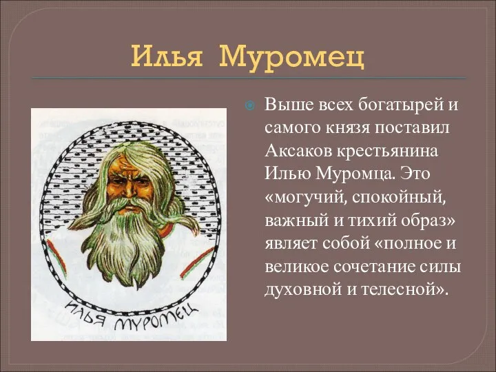 Илья Муромец Выше всех богатырей и самого князя поставил Аксаков крестьянина