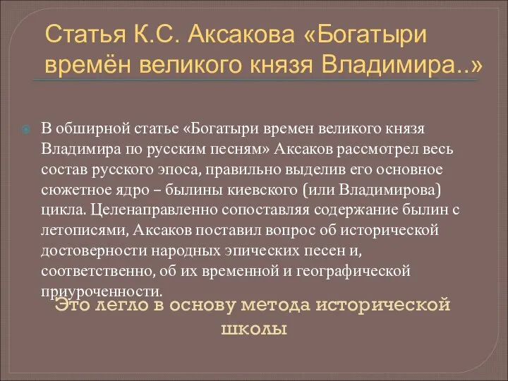 Это легло в основу метода исторической школы В обширной статье «Богатыри