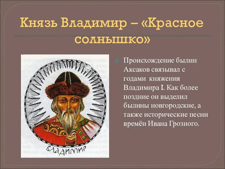 Князь Владимир – «Красное солнышко» Происхождение былин Аксаков связывал с годами