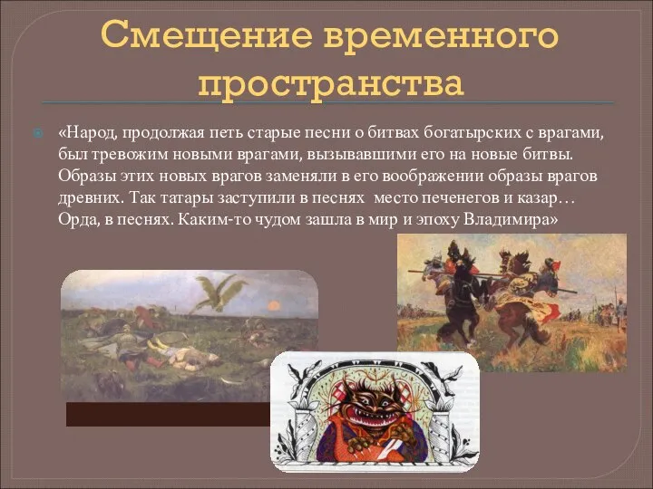 Смещение временного пространства «Народ, продолжая петь старые песни о битвах богатырских