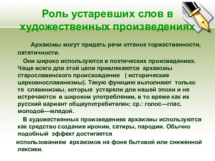 Роль устаревших слов в художественных произведениях Архаизмы могут придать речи оттенок