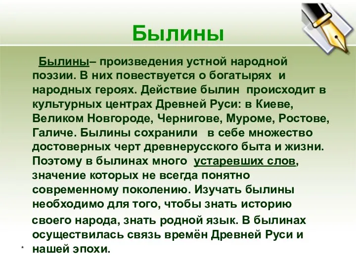 * Былины Былины– произведения устной народной поэзии. В них повествуется о