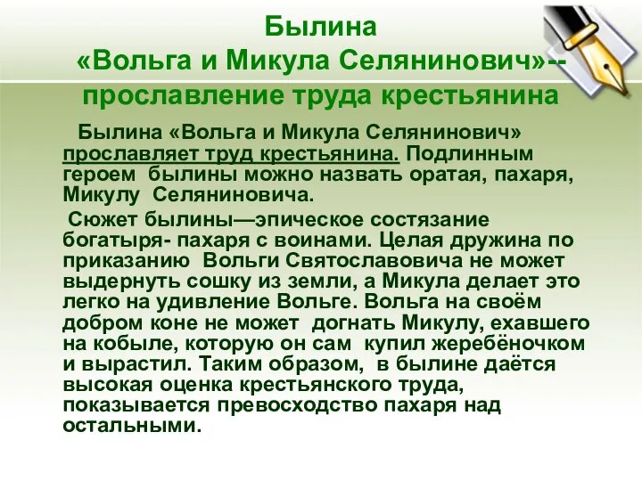 Былина «Вольга и Микула Селянинович»-- прославление труда крестьянина Былина «Вольга и