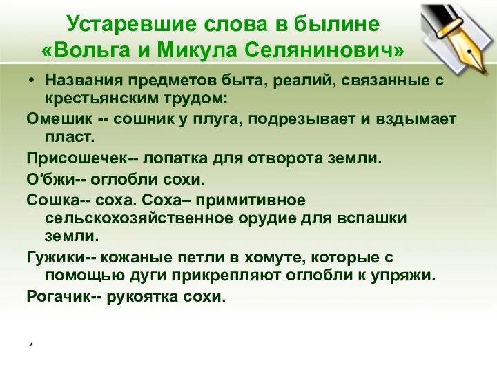 * Устаревшие слова в былине «Вольга и Микула Селянинович» Названия предметов