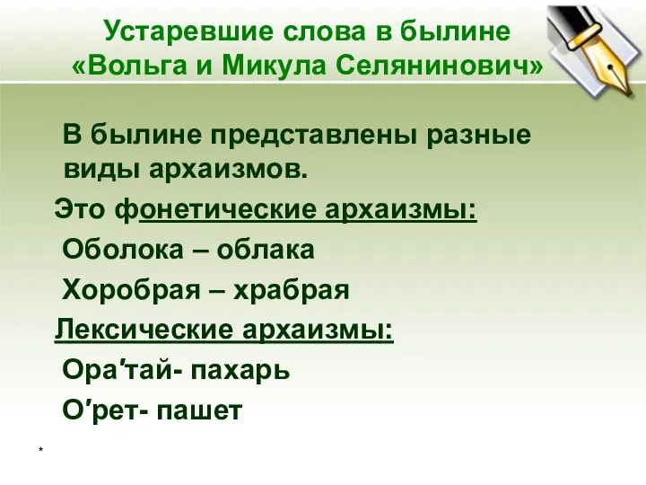 * Устаревшие слова в былине «Вольга и Микула Селянинович» В былине