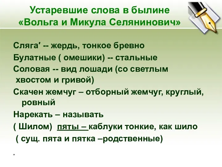 * Устаревшие слова в былине «Вольга и Микула Селянинович» Сляга′ --