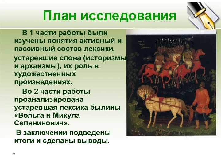 * План исследования В 1 части работы были изучены понятия активный