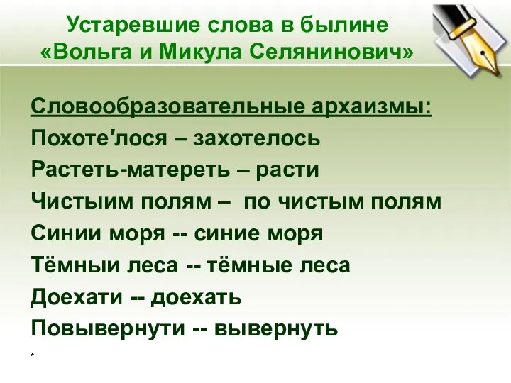 * Устаревшие слова в былине «Вольга и Микула Селянинович» Словообразовательные архаизмы: