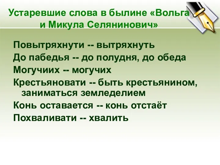 Устаревшие слова в былине «Вольга и Микула Селянинович» Повытряхнути -- вытряхнуть