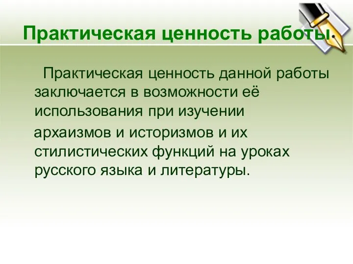 Практическая ценность работы Практическая ценность данной работы заключается в возможности её