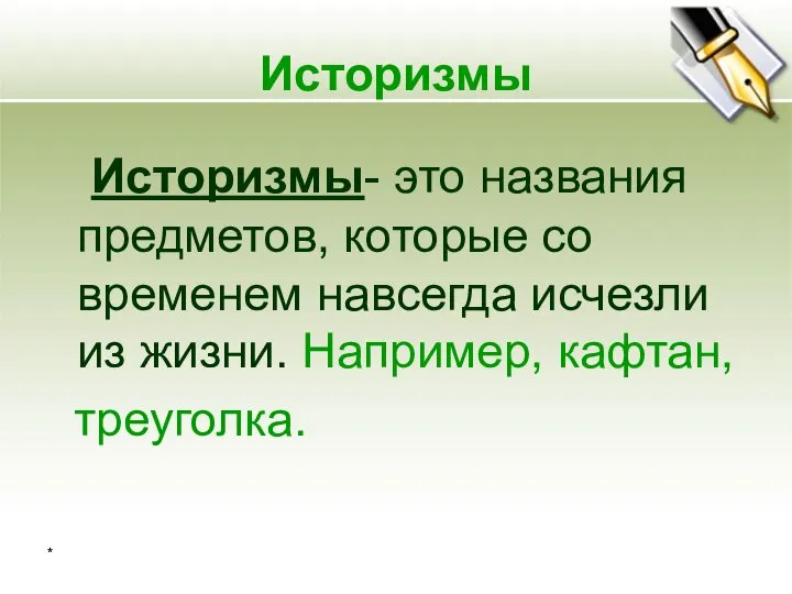 * Историзмы Историзмы- это названия предметов, которые со временем навсегда исчезли из жизни. Например, кафтан, треуголка.