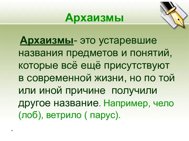 * Архаизмы Архаизмы- это устаревшие названия предметов и понятий, которые всё