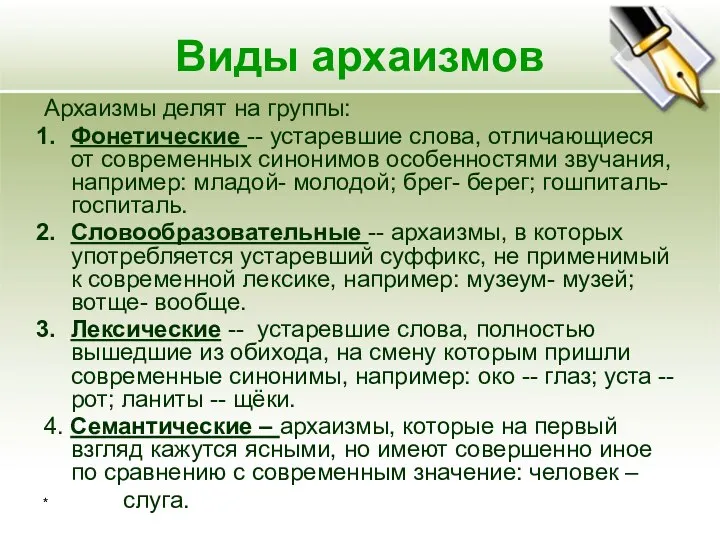 * Виды архаизмов Архаизмы делят на группы: Фонетические -- устаревшие слова,