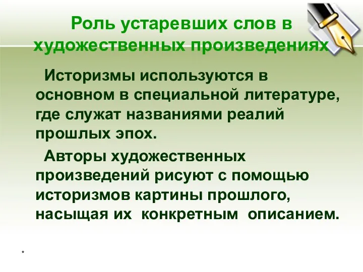 * Роль устаревших слов в художественных произведениях Историзмы используются в основном