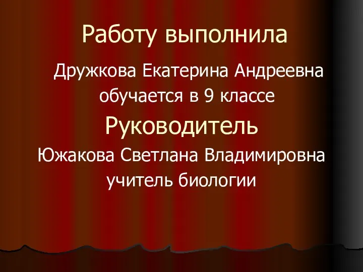 Работу выполнила Дружкова Екатерина Андреевна обучается в 9 классе Руководитель Южакова Светлана Владимировна учитель биологии