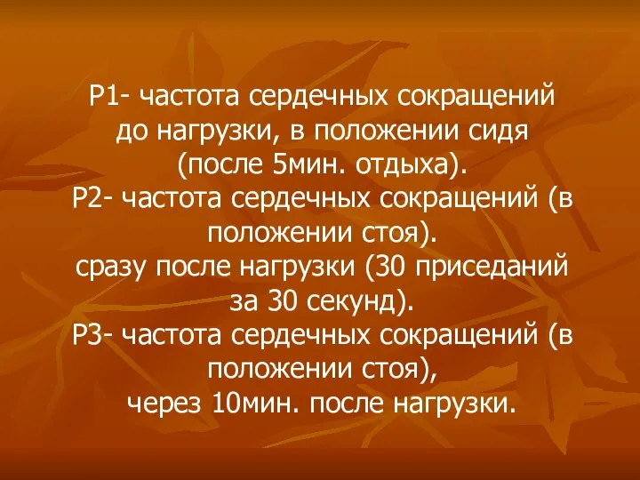 P1- частота сердечных сокращений до нагрузки, в положении сидя (после 5мин.