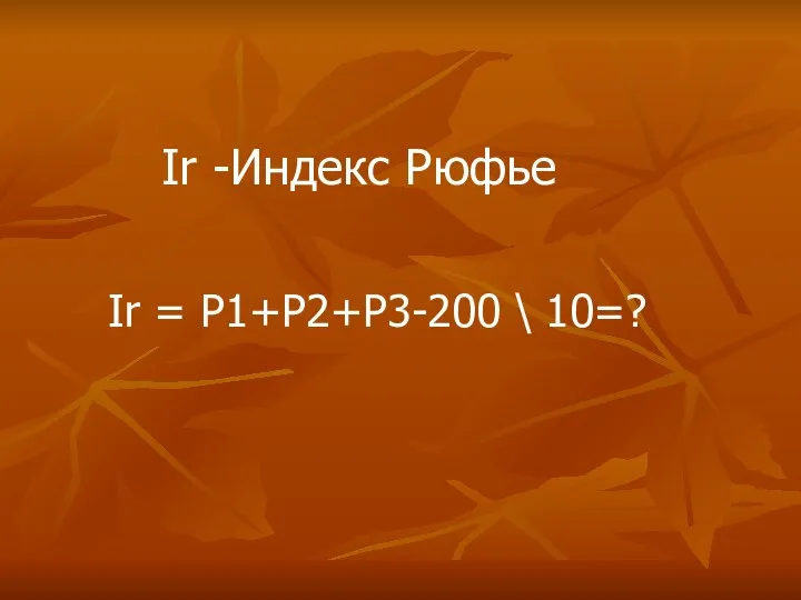 Ir = Р1+Р2+Р3-200 \ 10=? Ir -Индекс Рюфье